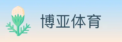 博亚体育 logo